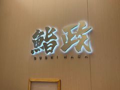 -鮨政· Omakase(港汇恒隆广场店)