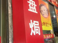 门面-苏记农家菜馆