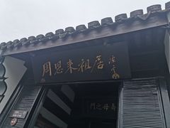 -周恩来祖居