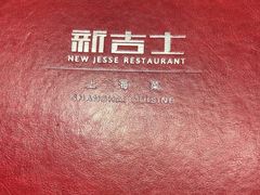 -新吉士·上海菜(浦东LCM置汇旭辉店)