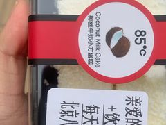 椰丝牛奶小方-85度C(北京八角物美店)