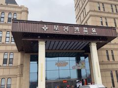 -星河湾温泉洗浴酒店