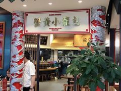 -龍堂蟹黄小笼包(万家丽店)