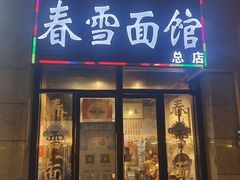 -春雪面馆(转塘店)