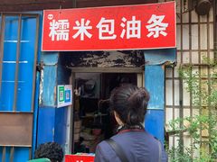 门面-殷姐糯米包油条