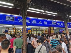 -宫廷糕点铺