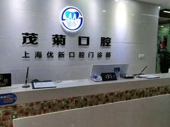 -茂菊口腔连锁(浦东南路店)