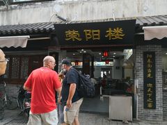 门面-荣阳楼(山塘街店)