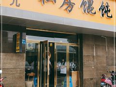 门面-艾米私房馄饨