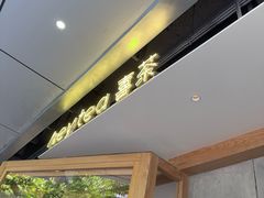 -喜茶(上海打浦桥日月光gelato lab+店)
