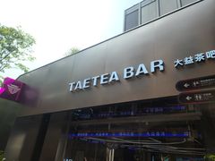 -大益茶庭(永庆坊店)