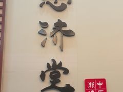 -医济堂·中医养生·经络理疗(凤凰西街店)