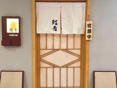 -鮨青(恒基名人购物中心店)