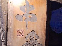 -串鑫