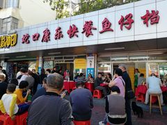 -蛇口康乐快餐鱼仔档(翠苑小区店)