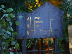 -临界音乐酒馆·小龙虾·江湖菜(华熙LIVE·鱼洞店)