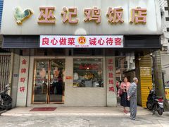 -巫记鸡饭店