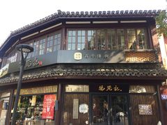 门面-锡笼记·无锡小笼(方塔店)