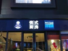 -俄士厨房(五棵松华熙LIVE店)
