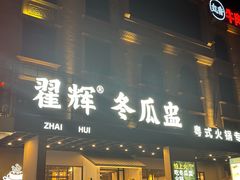 -翟辉冬瓜盅火锅(南村万博店)