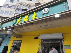 门面-大福来锅巴菜(古文化街店)