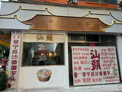 -普宁反沙番薯芋头