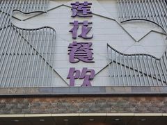 -莲花餐饮(高新店)