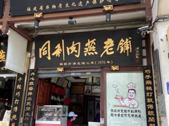 -同利肉燕老铺(澳门路店)