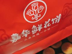 -嘉华鲜花饼(四方街旗舰店)