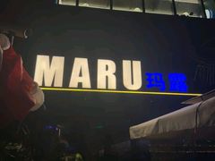 -MARU玛露音乐餐厅(大学路店)