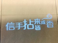-拈菜(观音桥阳光世纪店)