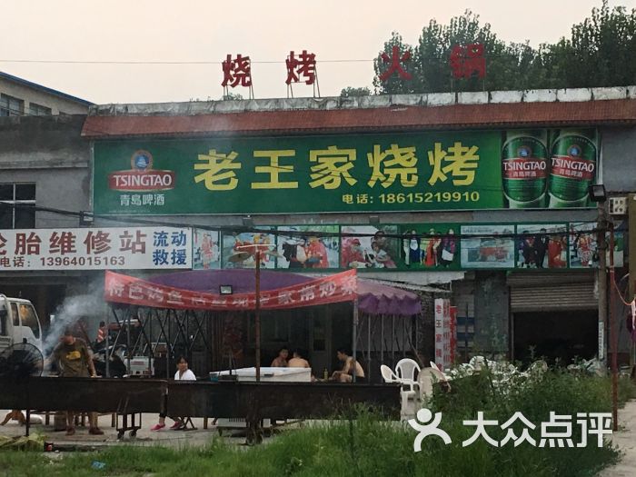 老王家烧烤(机场店) 图片 - 第1张