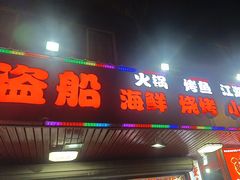 -海盗船. 龙虾烧烤. 酒馆