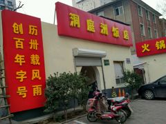 -洞庭洲·防空洞火锅·烧烤·铜锅涮肉(新百广场店)