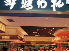 门面-非烤勿扰自助烤肉(阳江百利广场店)