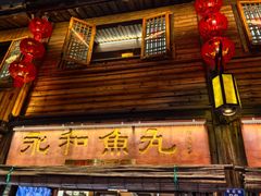 -永和鱼丸(南后街店)