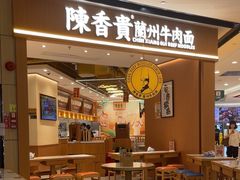 -陳香貴·兰州牛肉面(广州花城汇店)