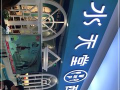 -水天堂西餐厅(余姚众安广场店)
