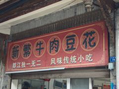 -新繁牛肉豆花(都江堰店)