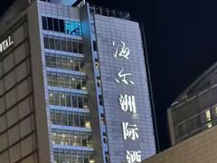 -青岛海尔洲际酒店