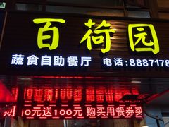 门面-百荷园蔬食自助餐厅(德辉广场店)