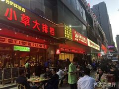 门面-小草大排档(北沙坡店)