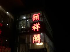 -河东颐祥阁(世贸店)
