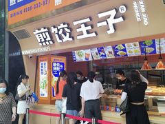 门面-煎饺王子(财富广场店)