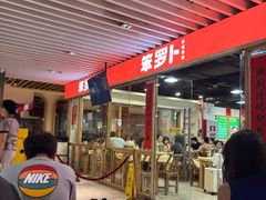 -笨罗卜浏阳菜馆(龙华鹏润达店)