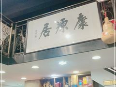 -康源居热气羊肉烧烤羊蝎子(商城路店)