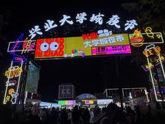 -大学城夜市