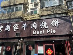 -穆得·老周家牛肉烧饼(普利街店)