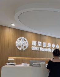 -顾泽医疗美容