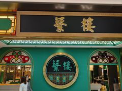 -蘩楼(南京西路中信泰富店)